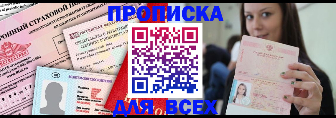 прописка 2025 в Сергиевом Посаде
